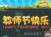 一年級教師節祝福語精選