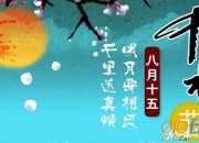 中秋節(jié)祝福語大全「簡(jiǎn)短」