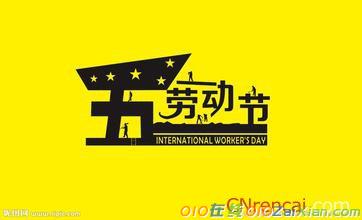 五一国际劳动节祝福语精选