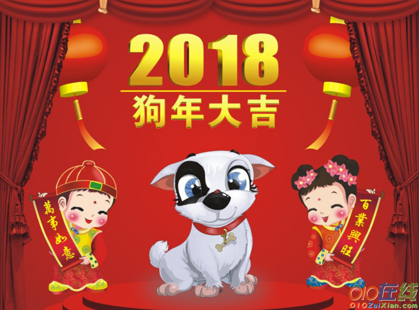 2018狗年春节祝贺词