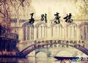再別康橋英語及譯文