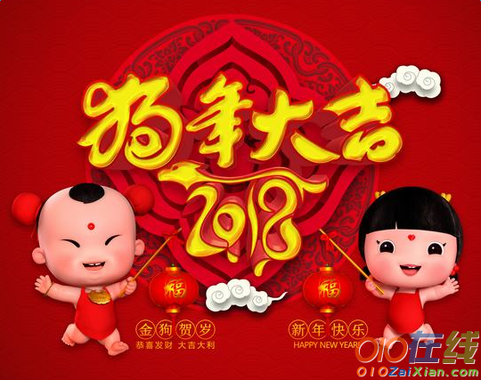 2018狗年拜年祝贺词