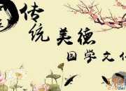 中国传统美德作文1000字