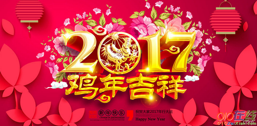 2017鸡年春节祝福语短信大全