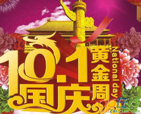 2018国庆佳节短信祝福语