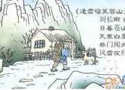 讀劉長卿《逢雪宿芙蓉山主人》感想