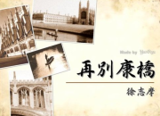 再別康橋原文情感