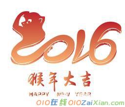 猴年公司新年祝福语2016