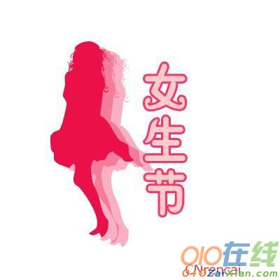 2016年3.7女生节祝福语大全