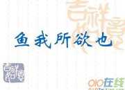 魚(yú)我所欲也古今異義知識(shí)