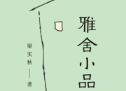 梁實秋雅舍小品評價