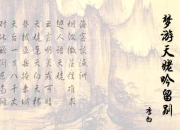 夢游天姥吟留別原文附翻譯