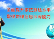 测绘法宣传日经典口号