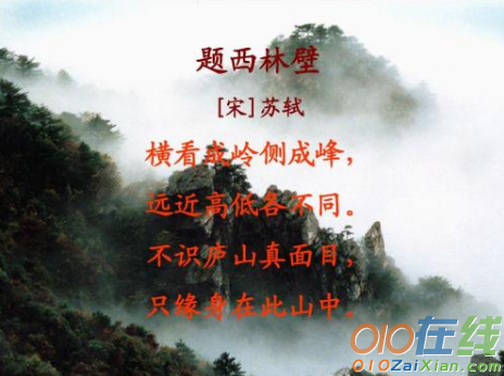 题西林壁苏轼古诗