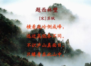 題西林壁蘇軾古詩