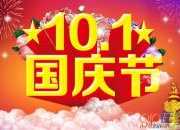 國慶節的祝福語有哪些