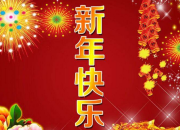 新年祝福語賀詞短信大全