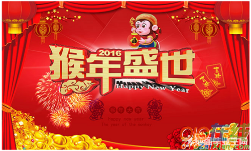2016猴年春节贺词