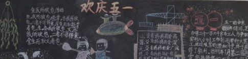 關于五一勞動節的黑板報資料