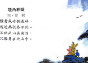 題西林壁的大班古詩主題范文