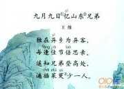 《九月九日憶山東兄弟》優秀講課稿