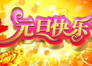有關元旦短信祝福語