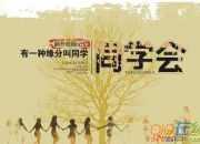 新年同學聚會邀請函怎么寫