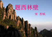 蘇軾古詩《題西林壁》賞析
