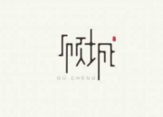 顧城的經典現代詩集錦