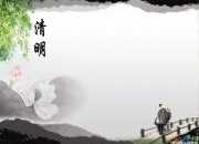 有關清明節的詩句精選
