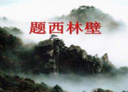 古詩題西林壁的資料