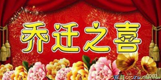 搬新家短信祝福语大全