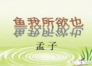 名句默寫魚我所欲也