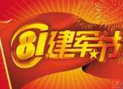 慶祝建軍節(jié)作文