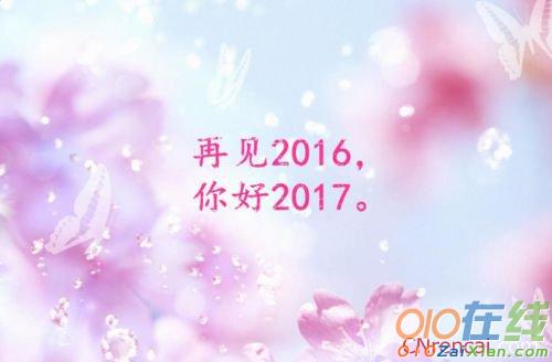 2016再见2017你好祝福语大全