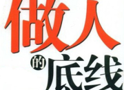 做人的底線作文800字三篇
