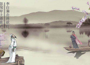 《贈汪倫》古詩帶拼音版