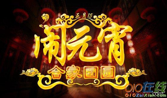 2017年最新元宵节祝福语短信大全