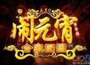 2017年最新元宵節祝福語短信大全