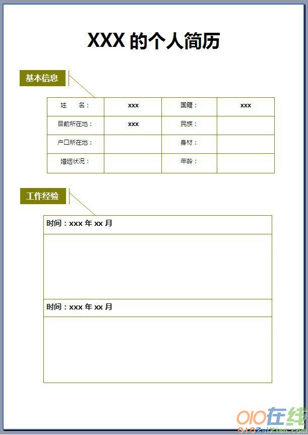 针灸推拿学专业-个人简历表格范文