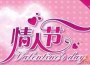 2017情人節甜蜜短信祝福語大全