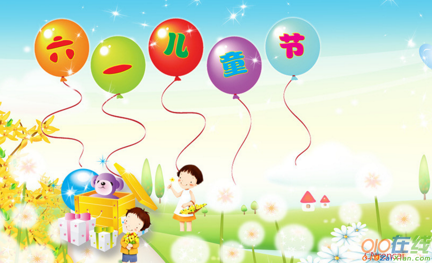 2017最新6.1儿童节祝福语