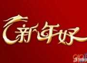 企業新春賀詞2019