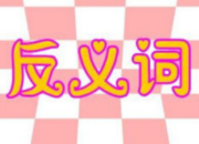 依舊的反義詞是什么