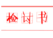 中學(xué)生500字的檢討書(shū)