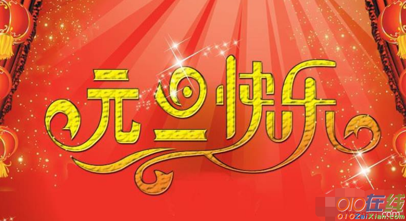 2017元旦祝福语短信送朋友