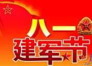 慶祝建軍節(jié)的作文