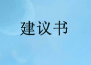 避免學校門口堵車的建議書
