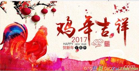 2017迎元旦庆新春祝福语大全