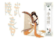 《武陵春·春晚》全文鑒賞